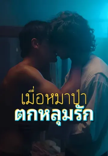 เมื่อหมาป่าตกหลุมรัก