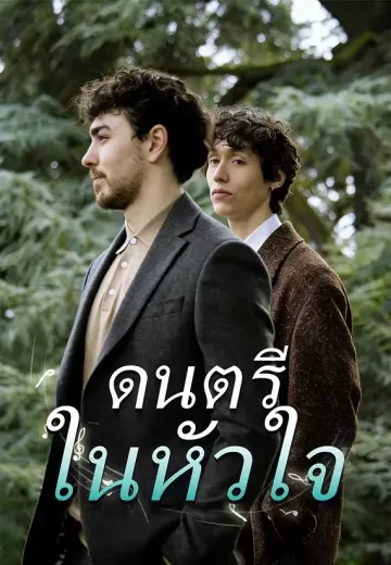 ดนตรีในหัวใจ