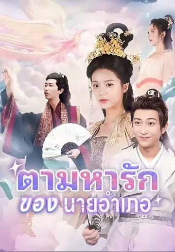 ตามหารักของนายอำเภอ