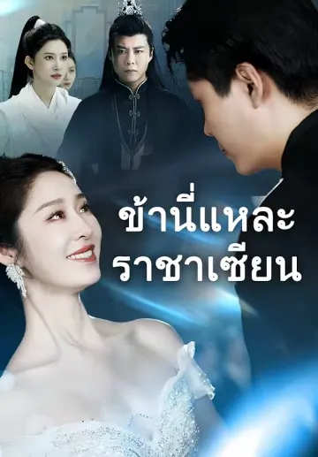 ข้านี่แหละราชาเซียน