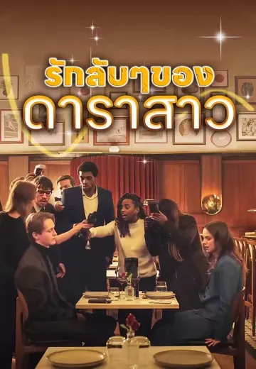 รักลับ ๆ ของดาราสาว