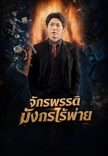 จักรพรรดิมังกรไร้พ่าย