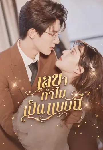 เลขาทำไมเป็นแบบนี้