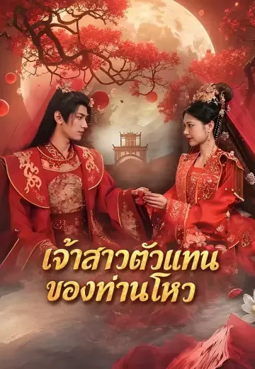 เจ้าสาวตัวแทนของท่านโหว