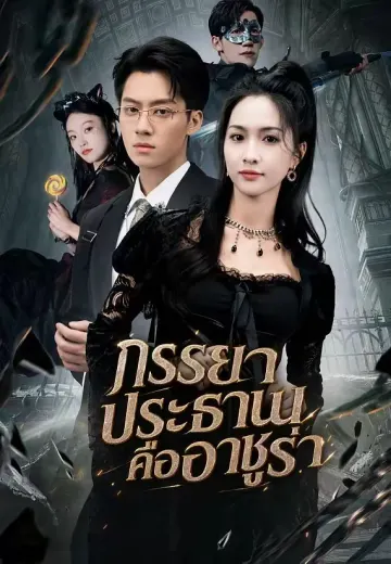 ภรรยาประธานคืออาชูร่า