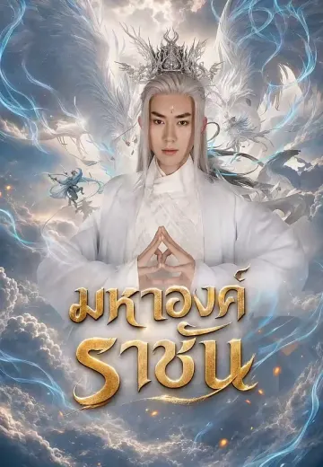 มหาองค์ราชัน