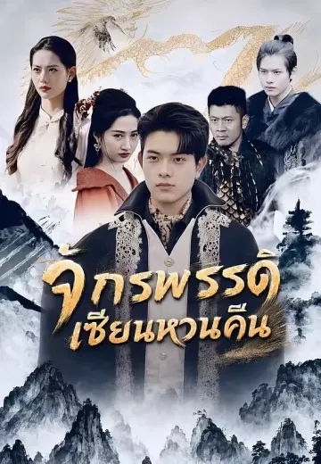 จักรพรรดิเซียนหวนคืน