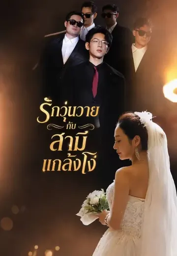รักวุ่นวายกับสามีแกล้งโง่