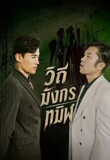 วิถีมังกรทมิฬ