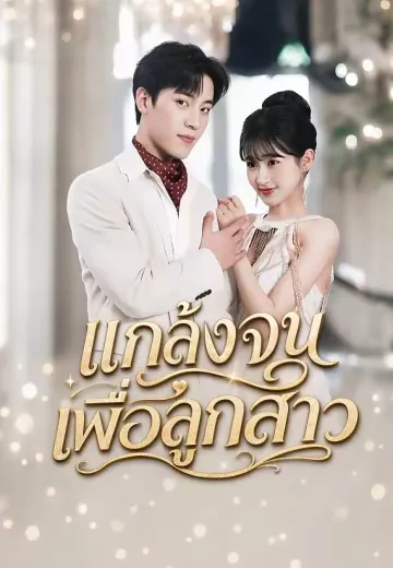 แกล้งจนเพื่อลูกสาว