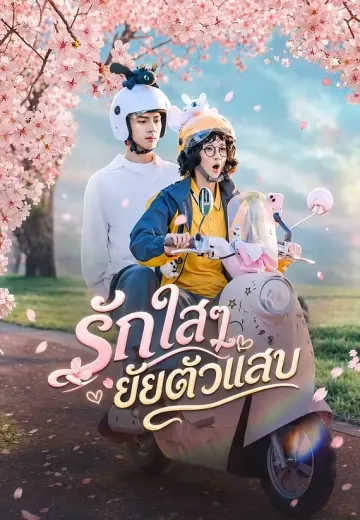 รักใสๆ ยัยตัวแสบ