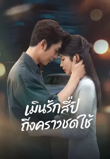 เมินรักสี่ปีถึงคราวชดใช้