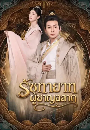 รัชทายาทผู้ชาญฉลาด