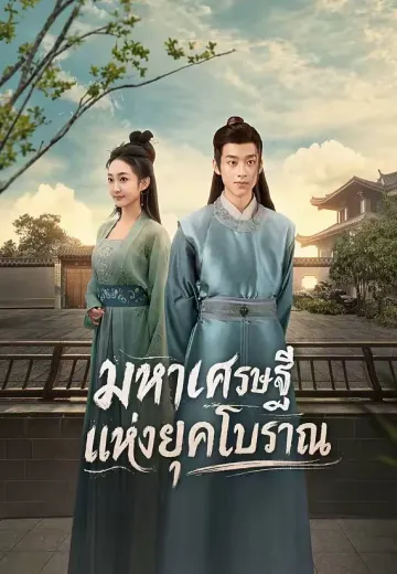 มหาเศรษฐีแห่งยุคโบราณ
