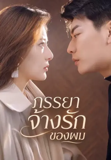 ภรรยาจ้างรักของผม
