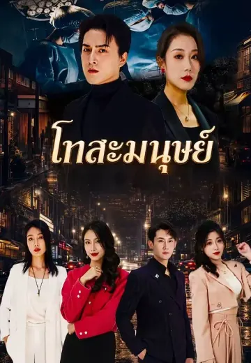 โทสะมนุษย์