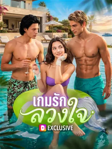 เกมรักลวงใจ