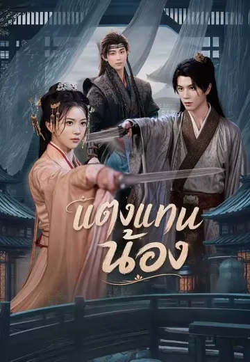 แต่งแทนน้อง