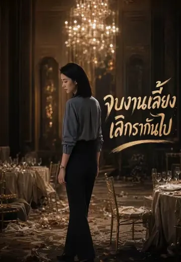 จบงานเลี้ยง เลิกรากันไป