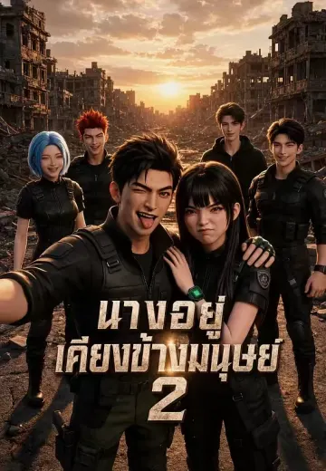 นางอยู่เคียงข้างมนุษย์ 2