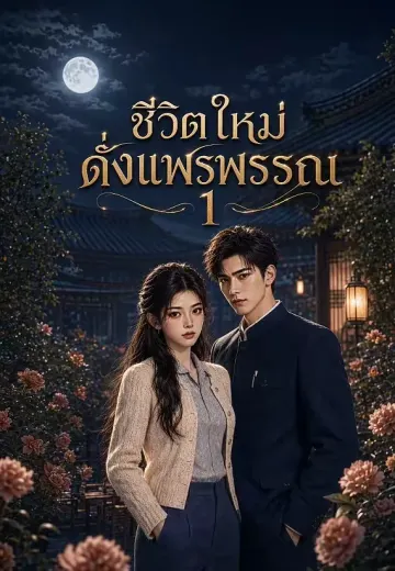 ชีวิตใหม่ดั่งแพรพรรณ 1