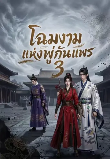 โฉมงามแห่งพู่กันแพร 3