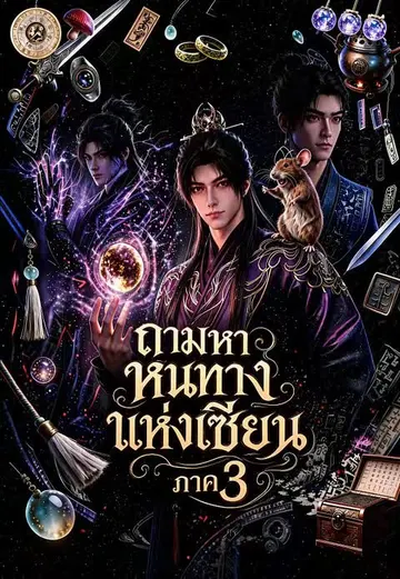 ถามหาหนทางแห่งเซียน ภาค 3