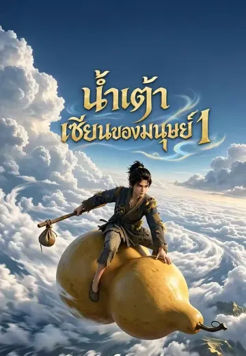 น้ำเต้าเซียนของมนุษย์ 1