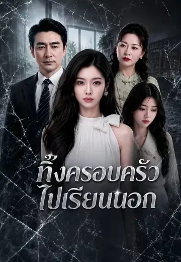 ทิ้งครอบครัวไปเรียนนอก
