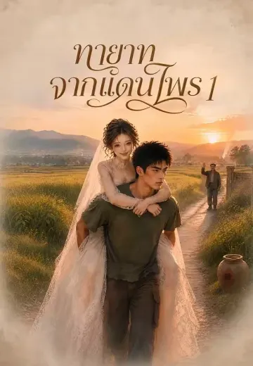 ทายาทจากแดนไพร 1