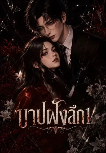 บาปฝังลึก 1