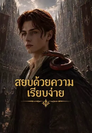 สยบด้วยความเรียบง่าย