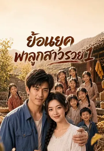 ย้อนยุคพาลูกสาวรวย 1