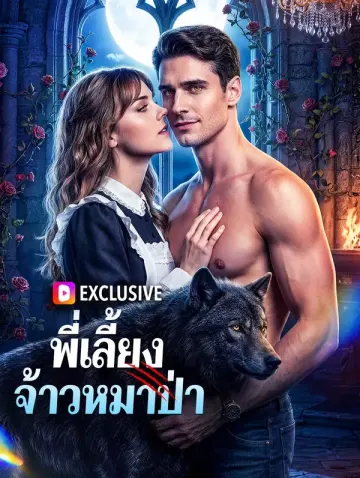 พี่เลี้ยง จ้าวหมาป่า