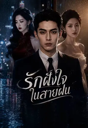 รักฝังใจในสายฝน