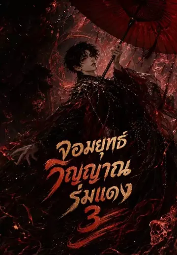 จอมยุทธ์วิญญาณร่มแดง 3