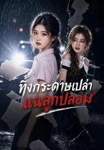 ทิ้งกระดาษเปล่า แฉลูกปลอม