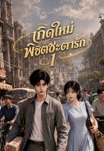 เกิดใหม่พิชิตชะตารัก 1