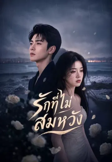 รักที่ไม่สมหวัง
