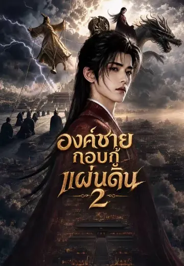 องค์ชายกอบกู้แผ่นดิน 2