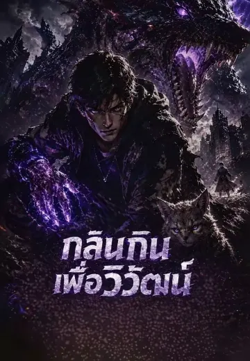 กลืนกินเพื่อวิวัฒน์