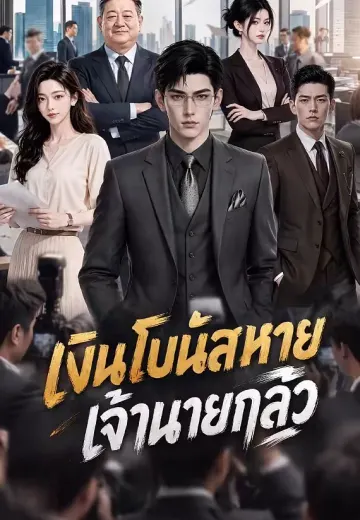 เงินโบนัสหาย เจ้านายกลัว