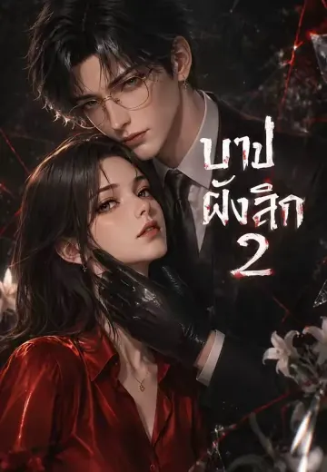 บาปฝังลึก 2