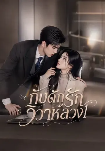 กับดักรักวิวาห์ลวง 1
