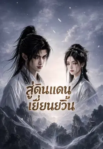 สู่ดินแดนเยี่ยนยวิ๋น