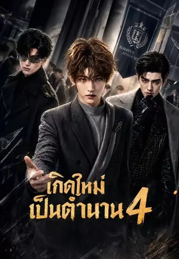 เกิดใหม่เป็นตำนาน 4