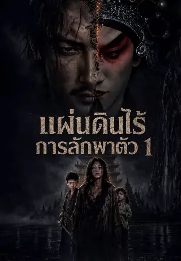 แผ่นดินไร้การลักพาตัว 1