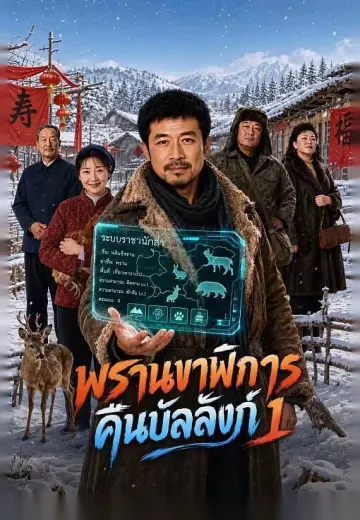 พรานขาพิการคืนบัลลังก์ 1