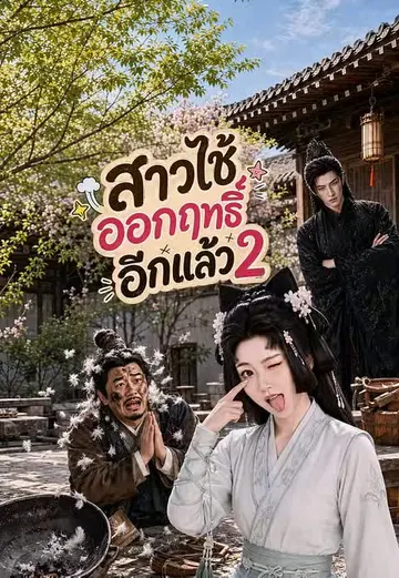 สาวใช้ออกฤทธิ์อีกแล้ว 2