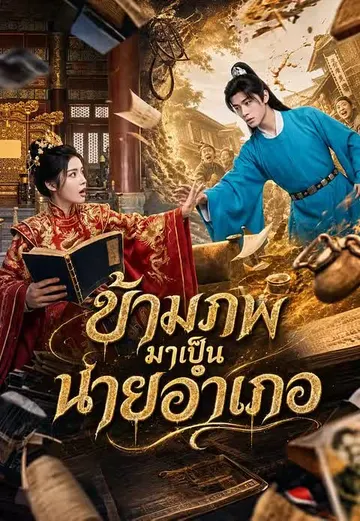 ข้ามภพมาเป็นนายอำเภอ